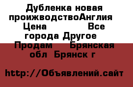 Дубленка новая проижводствоАнглия › Цена ­ 35 000 - Все города Другое » Продам   . Брянская обл.,Брянск г.